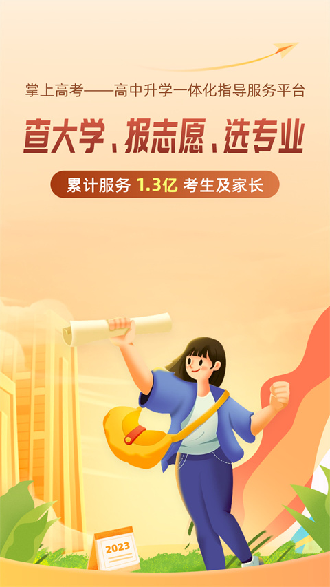 掌上高考app最新版本截图1