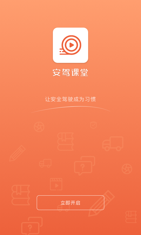 安驾课堂app截图2