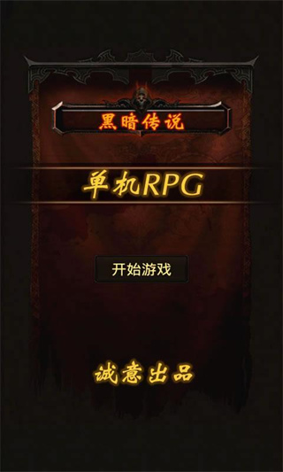 黑暗传说单机rpg官方正版截图1