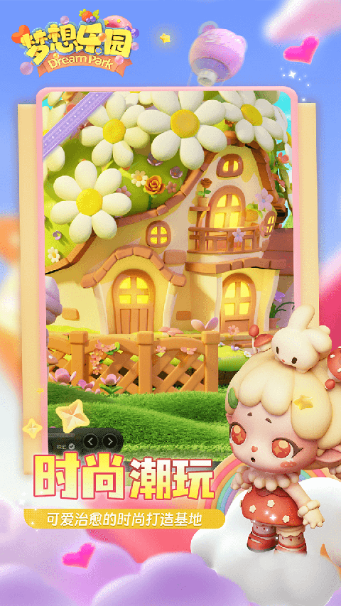 梦想乐园H5截图3