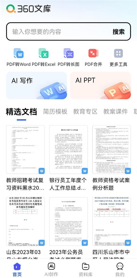 360文库App