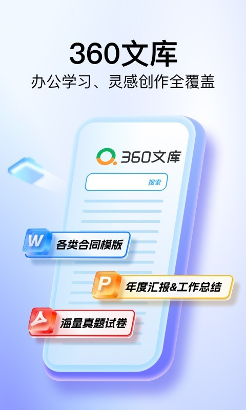 360文库App截图2