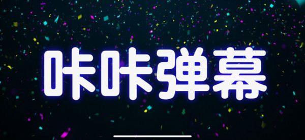 咔咔弹幕app截图1