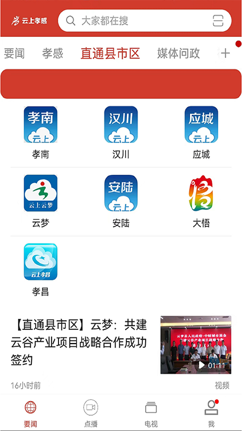 云上孝感app截图1