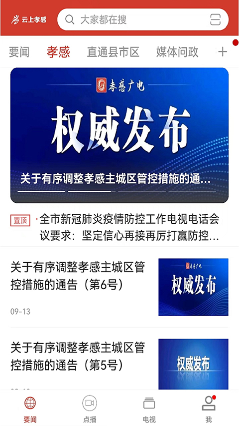 云上孝感app截图3