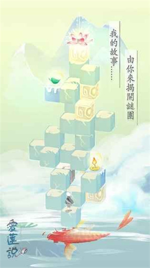 爱莲说游戏官方版截图1