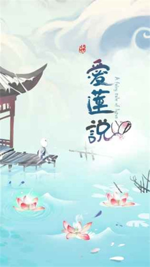 爱莲说游戏官方版截图3