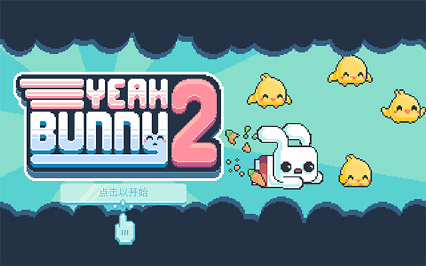 耶小兔子2汉化版最新版截图1