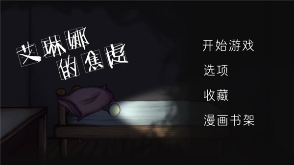 艾琳娜的焦虑中文版截图1