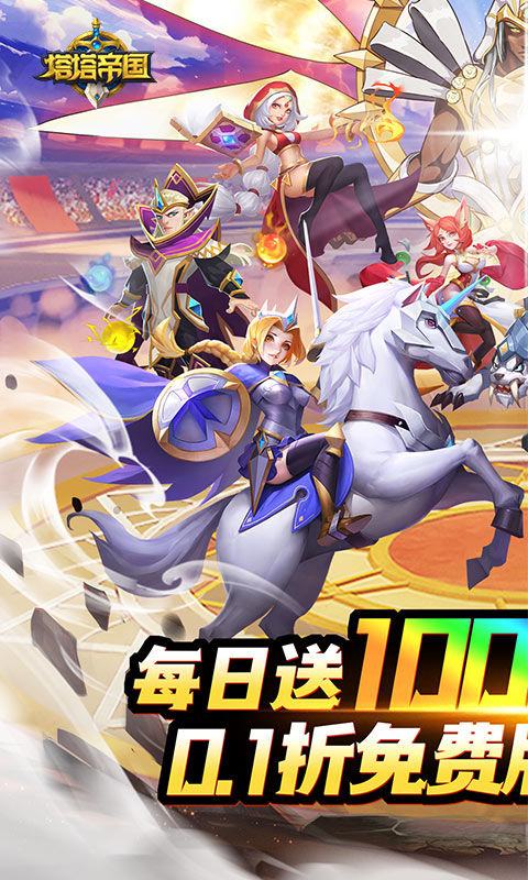 塔塔帝国(0.1折日送千元免费版)截图1