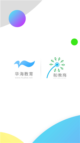 华海教育官方版截图1