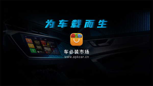 车必装市场官方最新版截图1