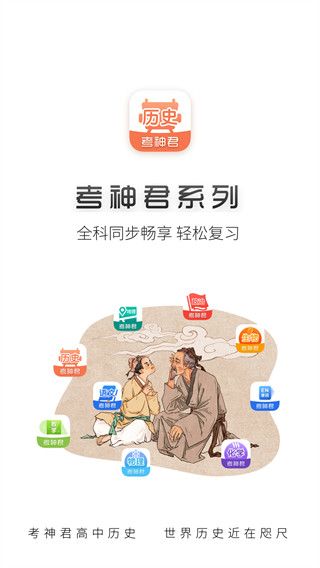 考神君高中历史最新版截图5