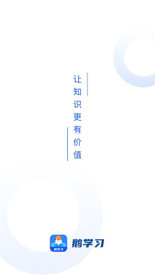 鹅学习app截图1