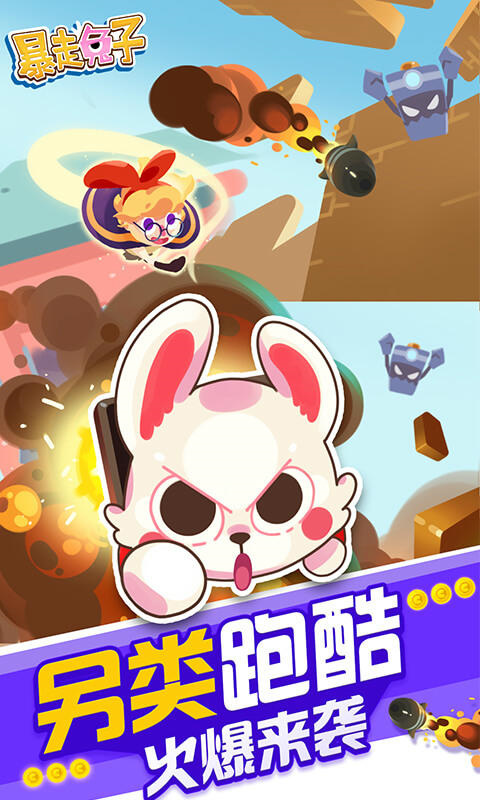 暴走兔子官方版截图1