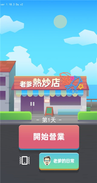 老爹热炒店官方版截图4