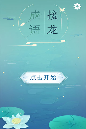 成语接龙游戏截图1