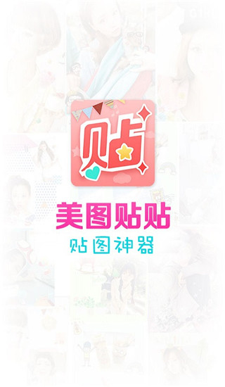 美图秀秀贴图软件截图1
