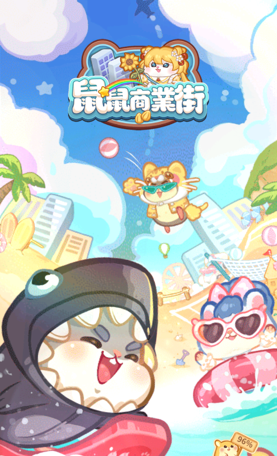鼠鼠商业街