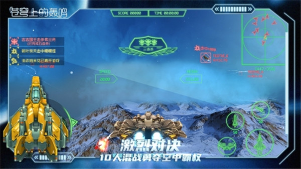 苍穹上的轰鸣破解版截图5