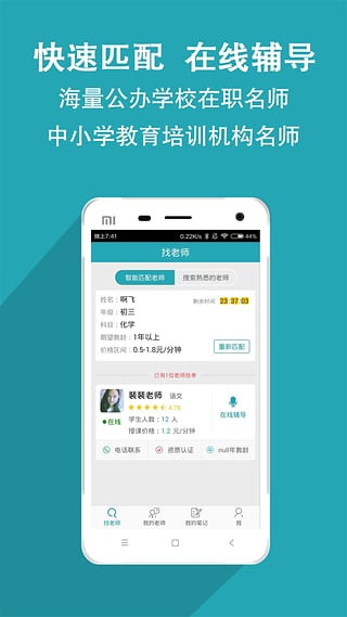 家有学霸一对一辅导APP截图3