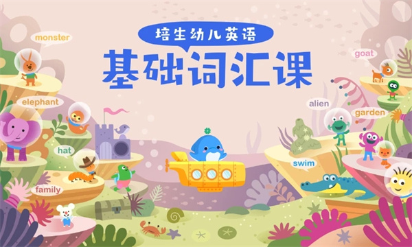 海豚儿童英语app截图1