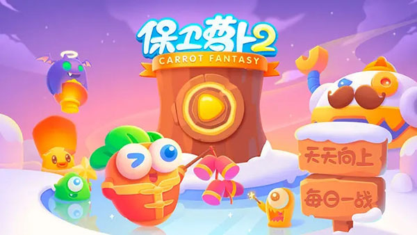 保卫萝卜2单机版最新版截图1