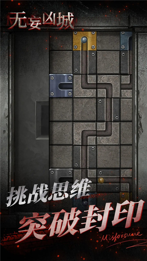 无妄凶城截图4