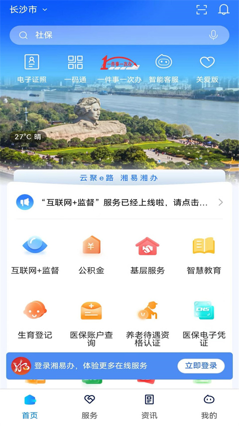 湘易办APP界面展示