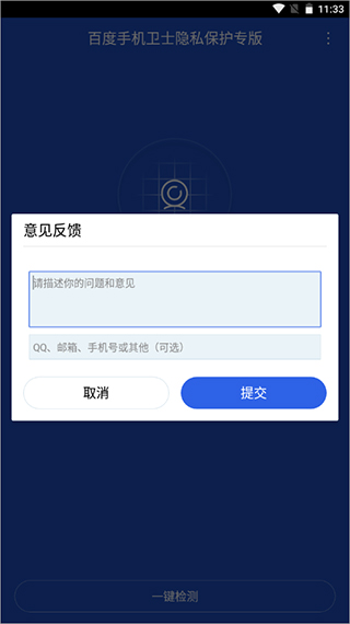 百度手机卫士隐私保护专版APP截图2