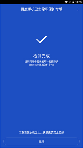 百度手机卫士隐私保护专版APP截图5