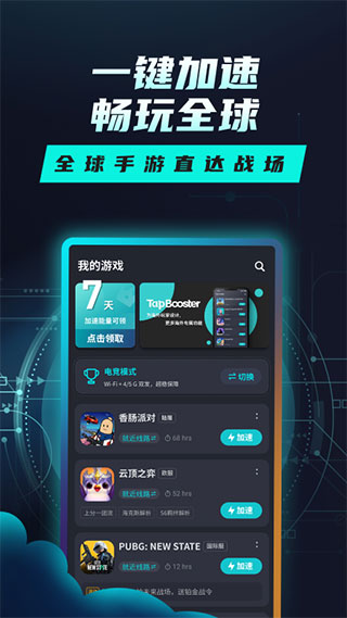 Tap加速器APP官方版截图1