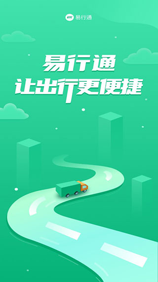 易行通app官方版截图1