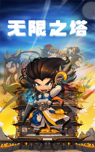 无限之塔官方版截图1