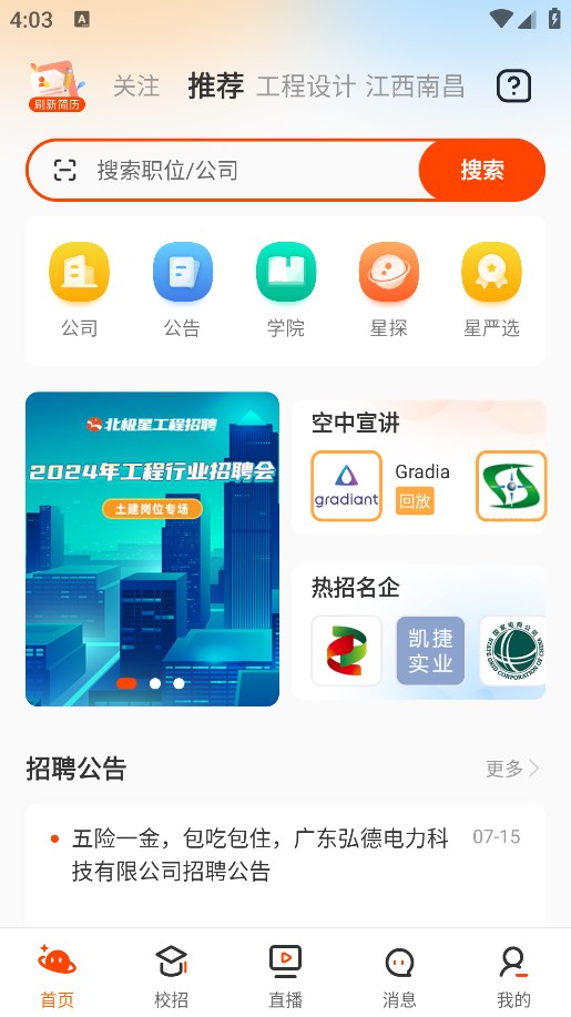 北极星招聘APP界面展示