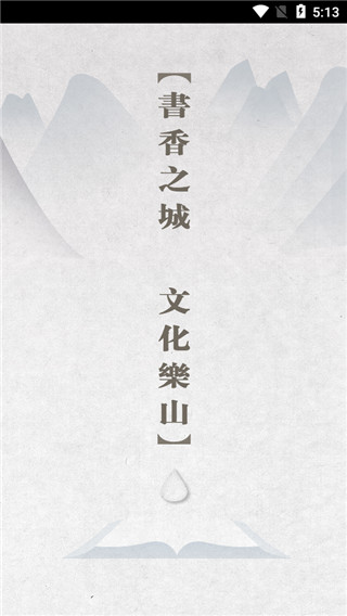 书香乐山app截图3