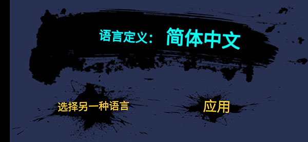 语言设置界面