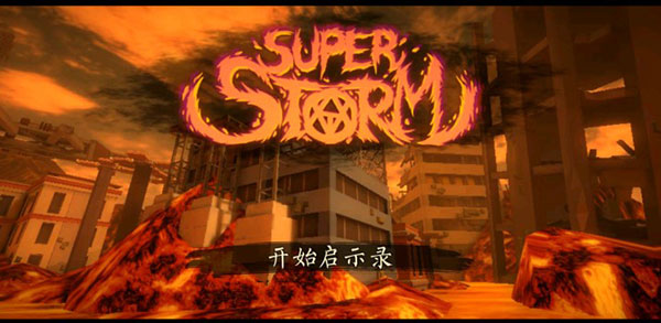 超级风暴跑酷大师官方版(SUPER STORM)截图2