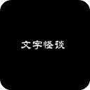 文字怪谈游戏下载-文字怪谈官方版下载 v0.1安卓版