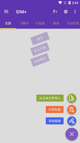 IDM+安卓中文版