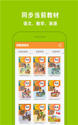 好爸妈点读app官方版截图1
