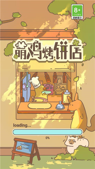 萌鸡烤饼店官方版截图1