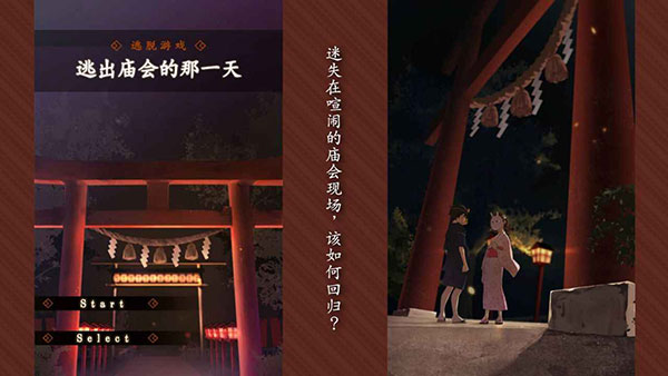 逃出庙会的那一天中文版截图1