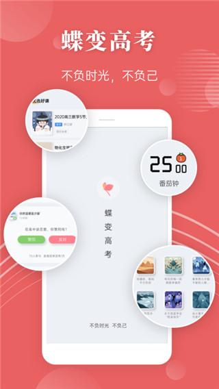 蝶变高考APP官方版截图4