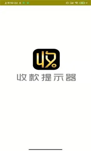 收款提示器app官方版截图1