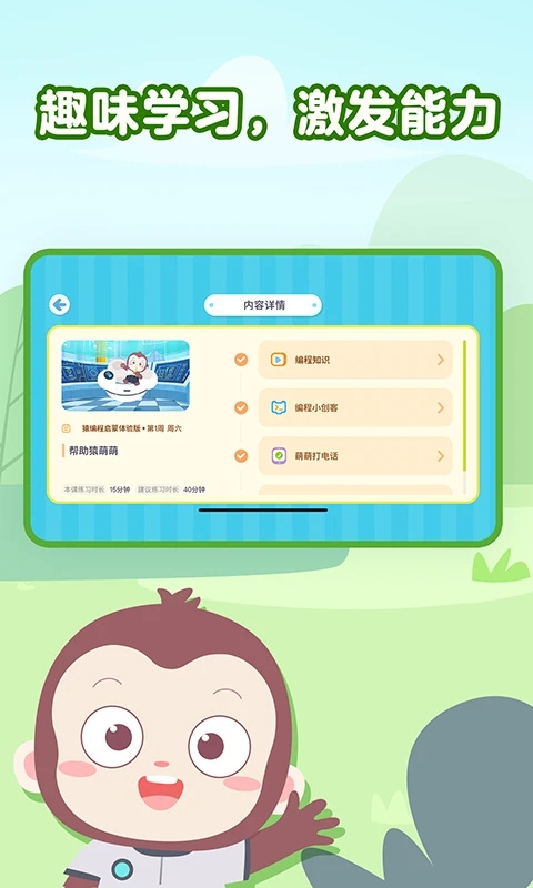 猿编程启蒙最新版(原猿编程萌萌班)截图1