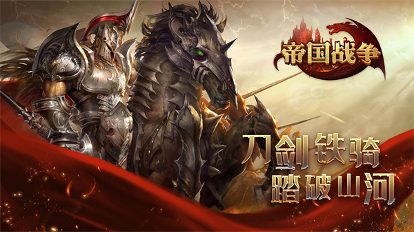帝国战争正版手游截图5