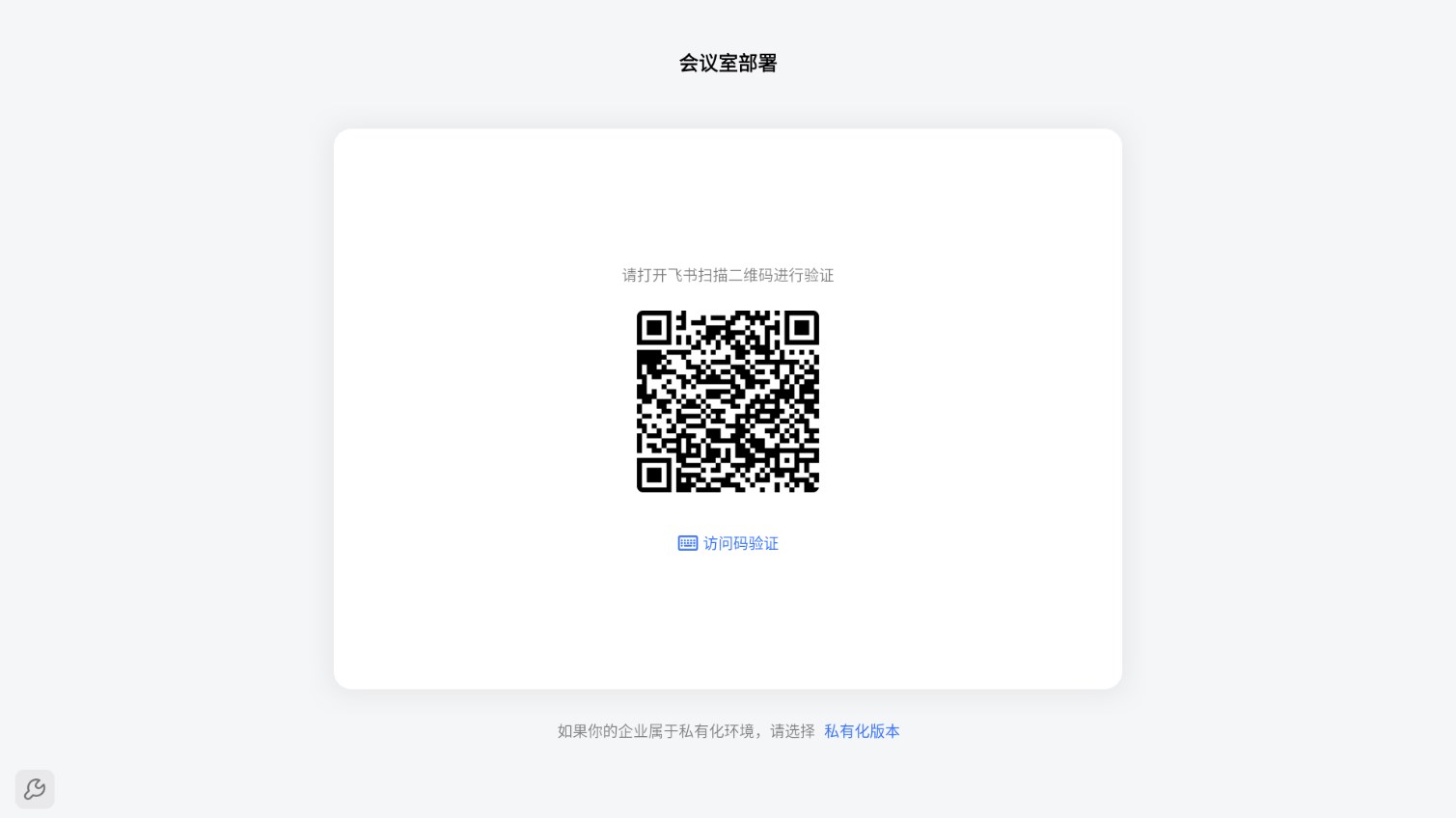 飞书会议室app