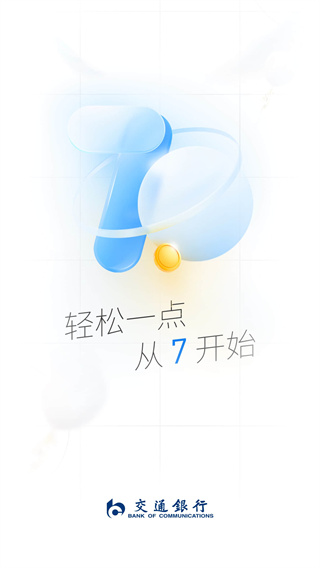 交通银行手机银行app最新版本截图1