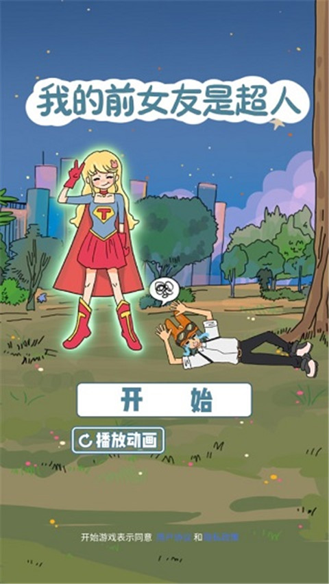 我的前女友是超人官方版截图2